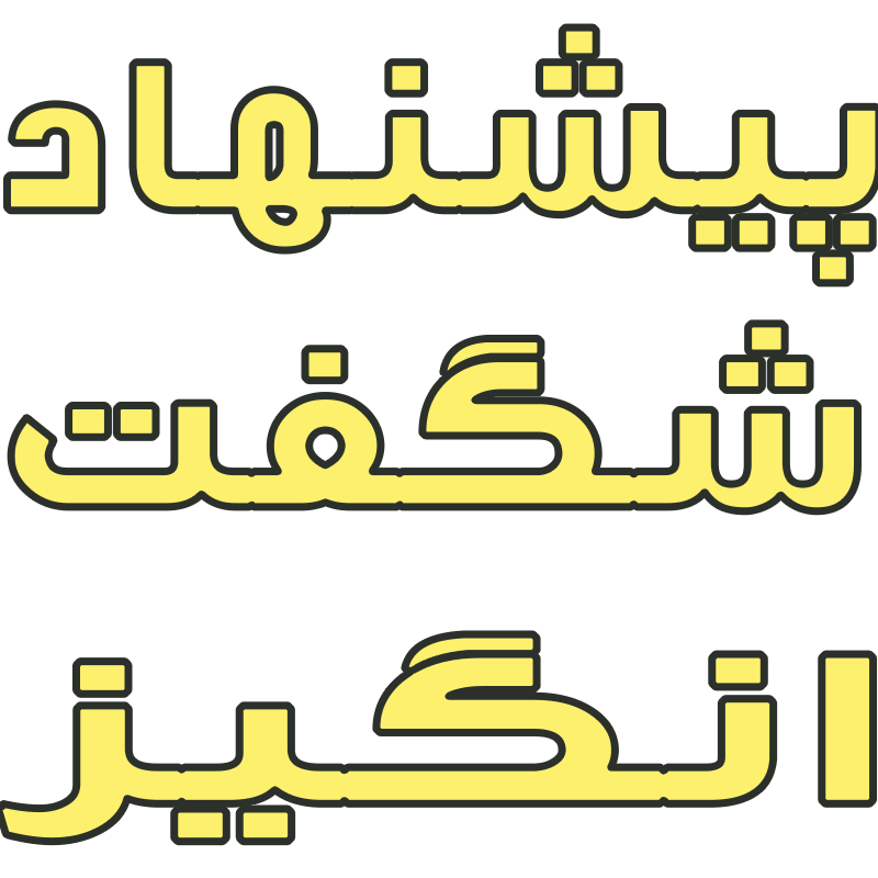 پیشنهادهای شگفت‌انگیز