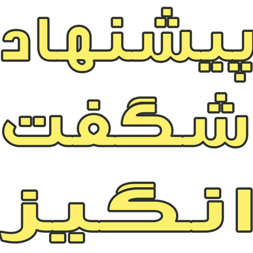 پیشنهادهای شگفتانگیز